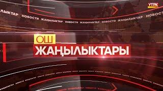 ОШ ЖАҢЫЛЫКТАРЫ  \\  27.09.2024