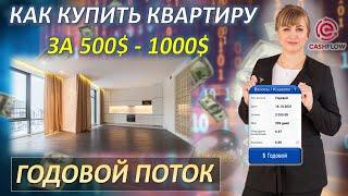 Как купить себе квартиру за 500$ - 1000$  / CashFlowFund