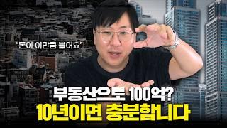 10년이면 충분하다. 흙수저에서 강남 건물주가 된 부동산 전문가의 투자 비법 (feat. 김동산이형)