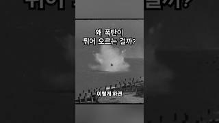 폭탄이 물 위를 튀는 이유 