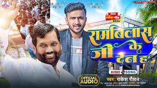 #Video | #रामबिलास जी के देन ह | #Rakesh Raushan | #Ramvilas Ji Ke Den H | Bhojpuri New Gana 2024