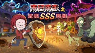 《末日求生之无限SSS异能》1~10合集：全民穿越末日丧尸世界，开局意外觉醒了SSS系统！#動畫 #搞笑 #沙雕