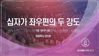 20250606"십자가 좌우편의 두 강도"(일산순복음영산교회 강신호 담임목사)