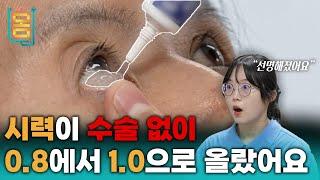 [Full] 시력이 수술 없이 0,8에서 1.0으로 올랐어요!ㅣ귀하신 몸ㅣ76화 안 보이는 눈, 고쳐드립니다