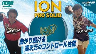 アイオン・プロ・ソリッド【ION PRO SOLID】/STORM