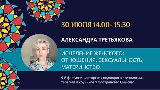 Александра Третьякова "Исцеление женского: отношения, сексуальность, материнство"