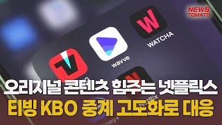 절대왕좌는 넷플릭스…티빙 'KBO'로 추격 [말하는 기자들_테크지식산업_0310]