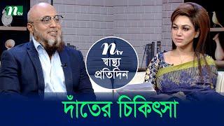 দাঁতের চিকিৎসা | Shastho Protidin | EP 5389 | স্বাস্থ্য প্রতিদিন | NTV Health Show