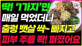 딱! 1가지 매일 이것을 먹으면 내장지방과 뱃살 싹 빼주고 혈관 독소도 쫙 빠져나갑니다. 피부도 탱탱해질 수 있는 최고의 건강 팁! 콩나물과 아보카도 꼭 이렇게 드세요