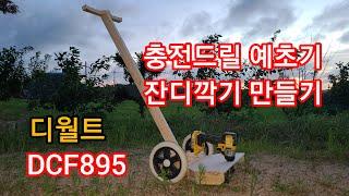 드릴로 예초기 만들기.. 잔디깍기 DIY 충전드릴예초기