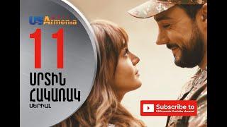 SRTIN HAKARAK/ՍՐՏԻՆ ՀԱԿԱՌԱԿ- EPISOD 11