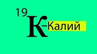 Макроэлемент калий К, функции калия, переизбыток и недостаток калия за 2 минуты