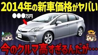 【衝撃の事実】もう限界です...。10年前と現在の新車価格を比較した結果【ゆっくり解説】