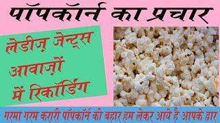 पॉपकॉर्न की रिकॉर्डिंग | Popcorn ki recording । पॉपकॉर्न का प्रचार । Popcorn ka parchaar