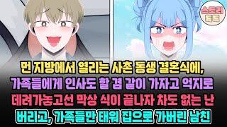 [스토리톡톡] 먼 지방에서 열리는 사촌 동생 결혼식에 가족들에게 인사도 할 겸 같이 가자고 억지로 데려가놓고선, 식이 끝나자 차도 없는 난 버리고 가족들만 태워 집으로 가버린 남친