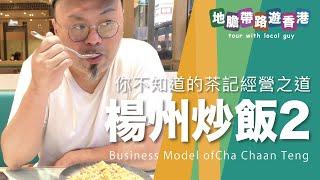 【地膽帶路遊香港】楊州炒飯2 你不知道的茶記經營之道 全世界夜晚都唔繽紛 點解香港會繽紛 客戶消費模式已改變 做好User Research先好計劃推廣活動