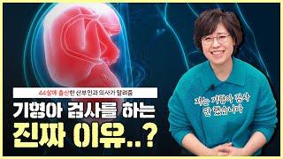 기형아 검사를 하는 '찐' 이유｜결과가 나오기까지 너무 두려워요 - [노노산부인과 ep53]