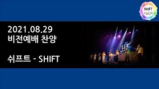 210829 비전예배찬양 - Shift