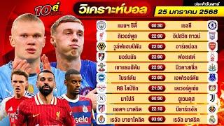 วิเคราะห์บอลวันนี้ ทีเด็ดบอล วันเสาร์ ที่ 25 มกราคม 2568 By ช็อตเด็ดบอลเต็ง