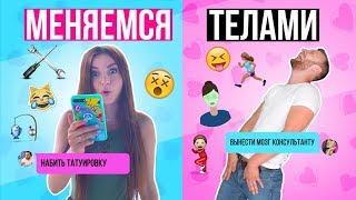 МЕНЯЕМСЯ ТЕЛАМИ С ПАРНЕМ | Руслан набил мне ТАТУ