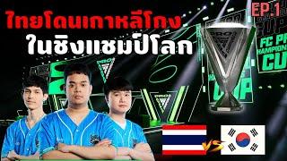 เส้นทางชิงแชมป์โลก FC Online ของทีมไทย Advice ESPORTS EP.1