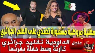 عـاجل  شاهد مغنية مروكية تعتدي على العلم الجزائري   وسط حفلة في فرنسا كااارثة!