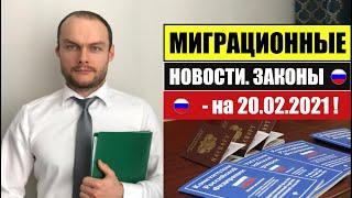 МИГРАЦИОННЫЕ ЗАКОНЫ, НОВОСТИ  20.02.2021.  МВД. Мигранты.   ВКС.   Миграционный юрист.   адвокат