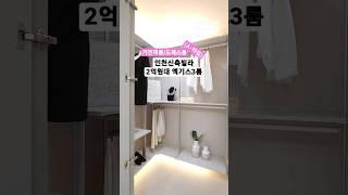 직영 분양사무실 032-567-7917/ 보기드문 2억원대 넓은 3룸!! 인천신축빌라 마전동 웨스턴뷰(A-타입) 33평형  방3 욕실2 드레스룸 최저실입 3천만원~ #shorts