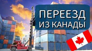 Что Привезти из Канады в Контейнере. Переезд в Европу, Болгарию.