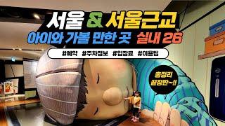 (13만뷰!!) 서울&서울 근교 아이와 가볼 만한 곳 실내 26 / 예약방법,이용요금,이용시간,주차정보,이용꿀팁 총정리~!! / 무료 박물관부터 가성비 좋은 유료 실내놀이 시설