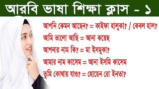 আরবি ভাষা শিক্ষা ক্লাস-১ | বেসিক থেকে আরবি শিখুন বাংলা সহ | Arabic Language Part -1 | BD Baby Name |