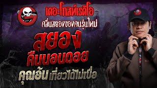 สยองคืนนอนดอย • คุณอ้น เที่ยวได้ไม่เบื่อ | 3 พ.ย. 67 | THE GHOST RADIO