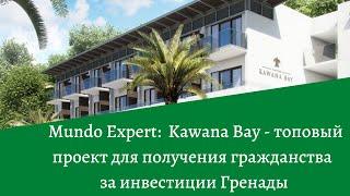 Mundo Expert: Kawana Bay - топовый проект для получения гражданства за инвестиции Гренады