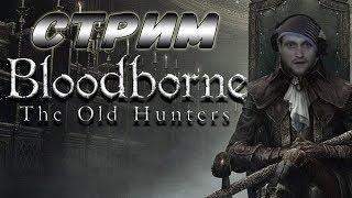 КУПЛИНОВ СПАСАЕТ ОТ ДЕПРЕССИИ ► СТРИМОВСКИЕ МОМЕНТЫ С КУПЛИНОВЫМ ► Bloodborne: The Old Hunters