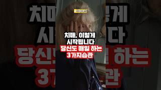 치매, 이렇게 시작됩니다 당신도 매일 하는 3가지습관 #기억력강화 #건강관리