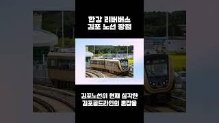 한강 리버버스 김포 노선 장점