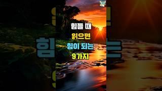 힘들 때 읽으면 힘이 되는  9가지  #명언 #좋은글 #지혜
