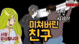 갑자기 미쳐버렸던 고등학교 친구