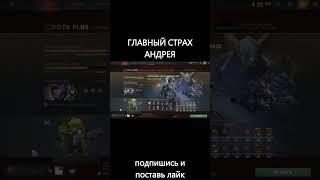 ГЛАВНЫЙ СТРАХ AndreyIMMERSION!! #andreyimmersion #dota2 #дота2 #мемы #dota #дота #имершен