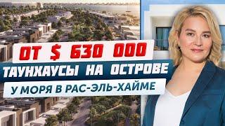 Готовые виллы в Рас-эль-Хайме у моря | Таунхаусы на острове | Недвижимость для инвестиций в ОАЭ