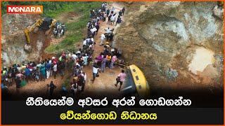 නීතියෙන්ම අවසර අරන් ගොඩගන්න වේයන්ගොඩ නිධානය