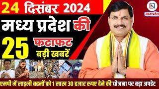 24 December 2024 Madhya Pradesh News मध्यप्रदेश समाचार Bhopal Samachar भोपाल समाचार Mohan Yadav News