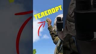 ЧИТЕРНЫЙ СПОСОБ ТЕЛЕПОРТИРОВАТЬСЯ в DayZ #dayz #дейз