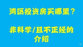 湾区地域的非正经介绍，投资房卖哪里最好？ Seek Bay Area Real Estate Opportunties through Gentrification