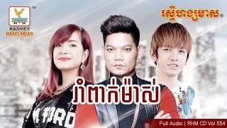 រាំពាក់ម៉ាស់ mp3 ram pak mas mp3