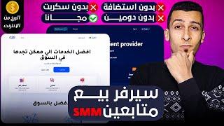 حصرياً ومجاناً 100% - الربح من الانترنت من انشاء سيرفر بيع متابعين smm مجانا بدون استضافة ولا سكربت