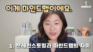 마인드맵 강좌 - 1강. 브레인스토밍과 마인드맵의 차이는 과연 무엇일까요? by 말랑한 땅콩쌤