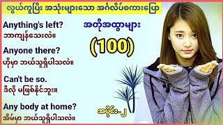 100 short sentences. Very useful expressions for English Speaking. (Part-2)အခြေခံ အင်္ဂလိပ် စကားပြော