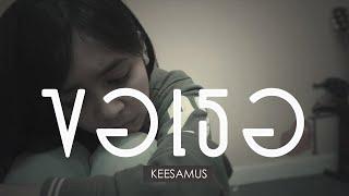 ขอเธอ - KEESAMUS