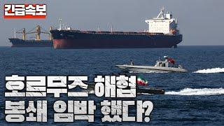 [Breaking News] Iranian State Broadcasting: "Strait of Hormuz Closure Imminent"... Russia Plans t...